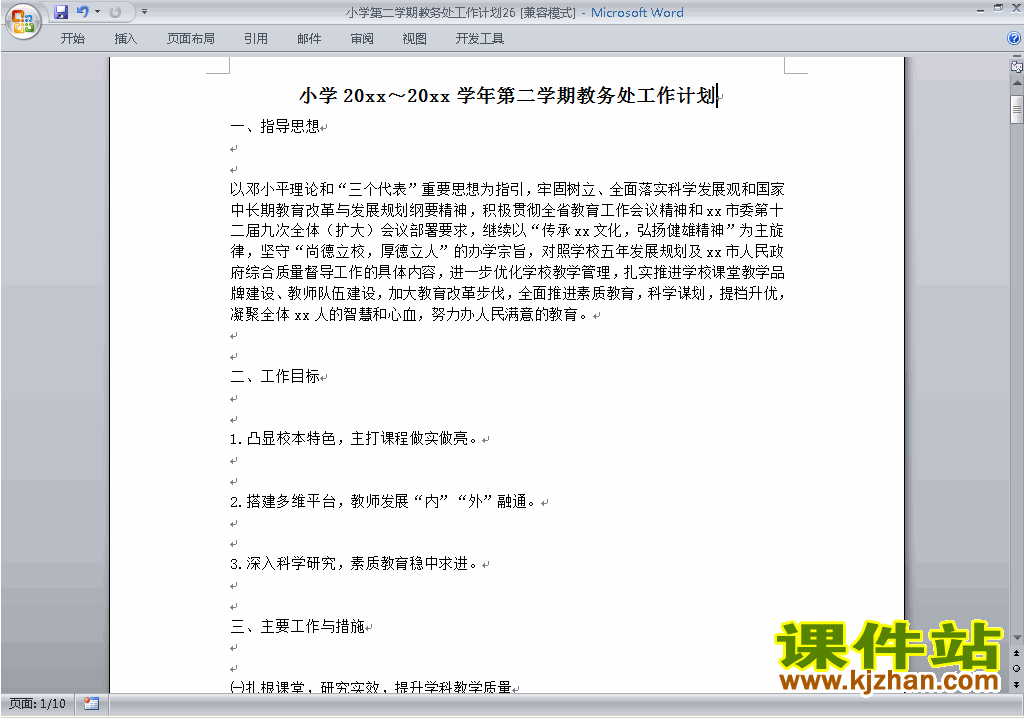 小学第二学期[下学期]教务处工作计划范文下载26