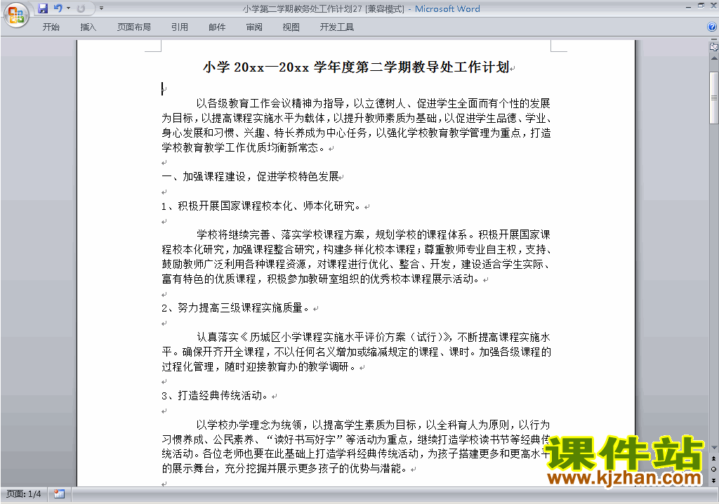小学第二学期[下学期]教务处工作计划范文下载27