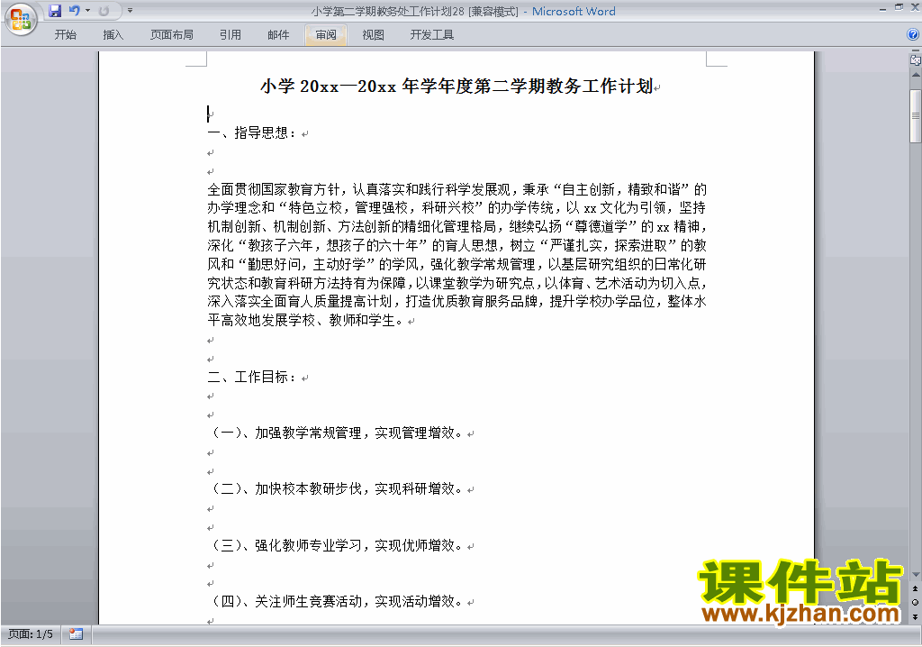 小学第二学期[下学期]教务处工作计划范文下载28