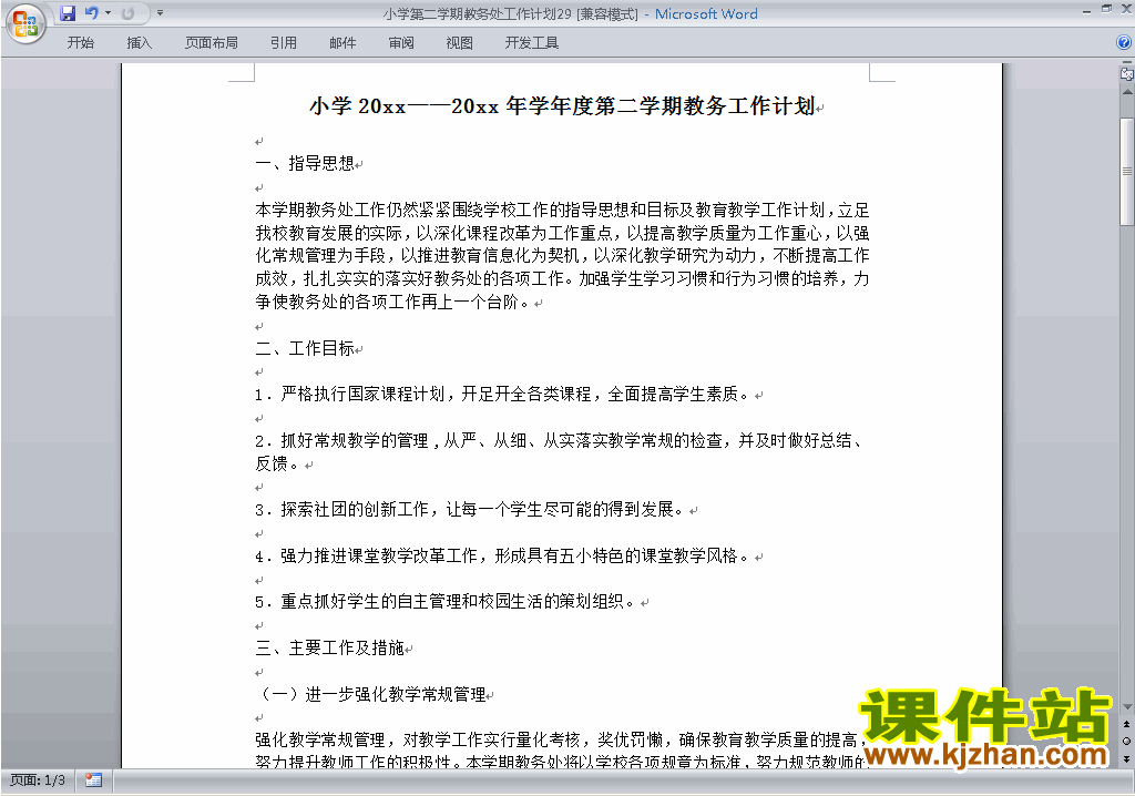 小学第二学期[下学期]教务处工作计划范文下载29