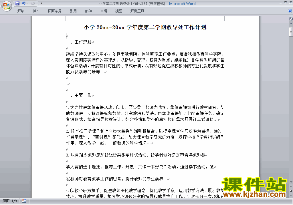 小学第二学期[下学期]教务处工作计划范文下载31