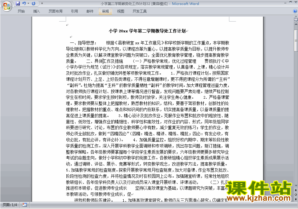 小学第二学期[下学期]教务处工作计划范文下载32