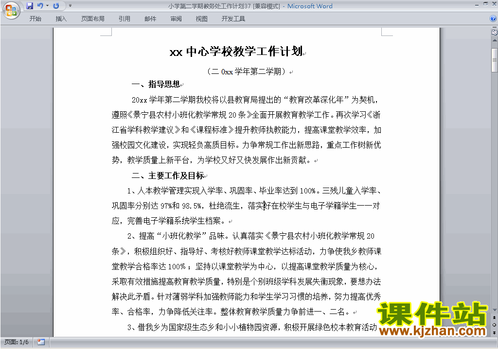 下载小学第二学期[下学期]教务处工作计划范文37