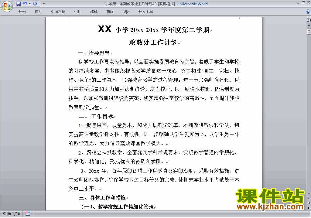 下载小学第二学期[下学期]教务处工作计划范文40