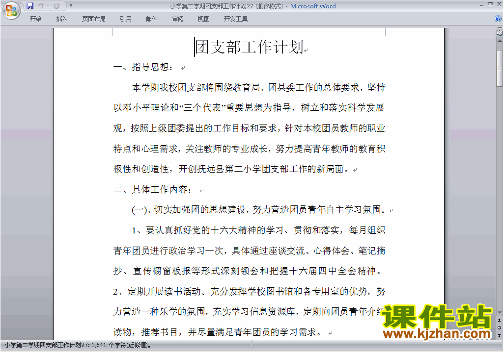 小学第二学期[下学期]团支部工作计划范文下载27