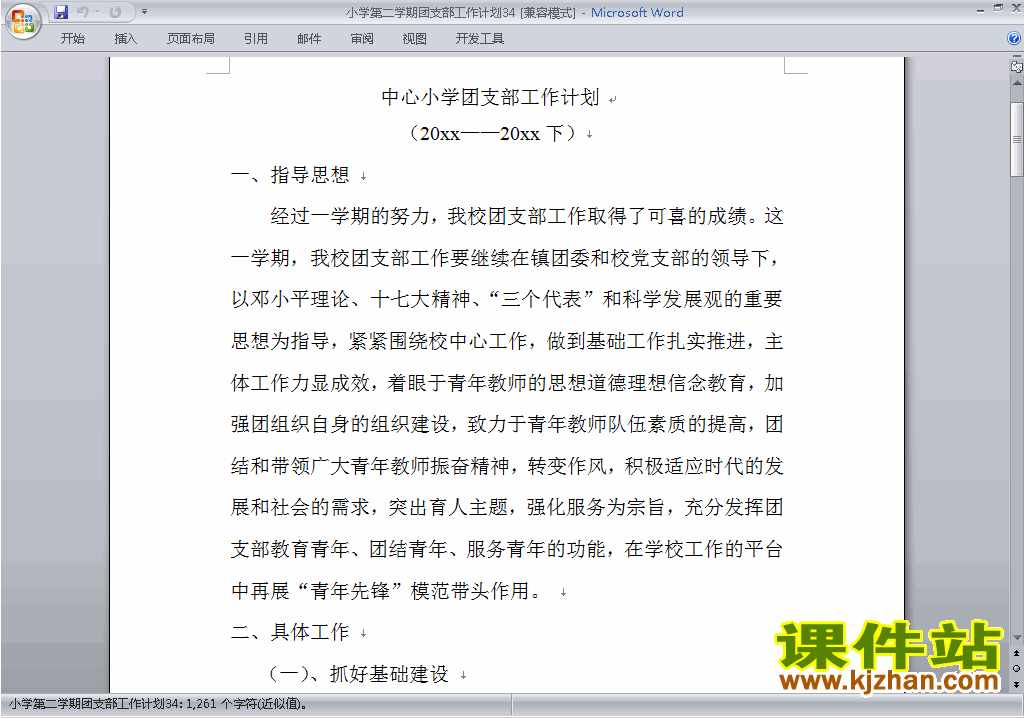 下载小学第二学期[下学期]团支部工作计划范文34