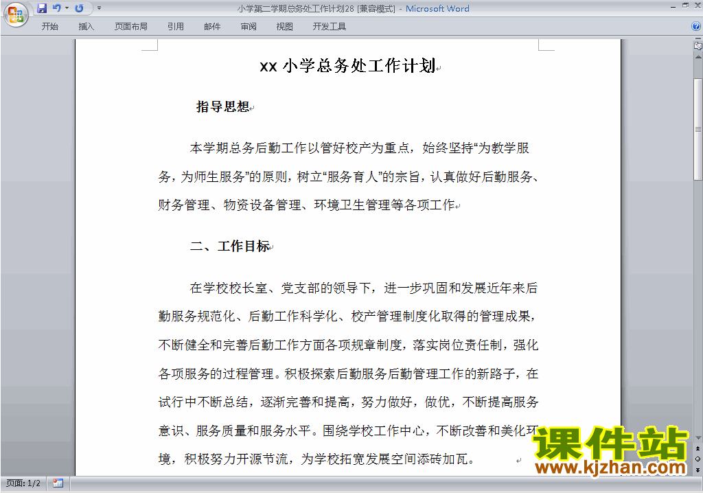 小学第二学期总务处工作计划范文下载28