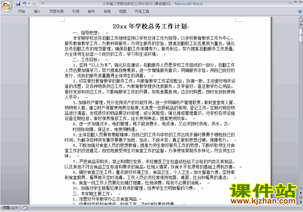 小学第二学期总务处工作计划范文下载29