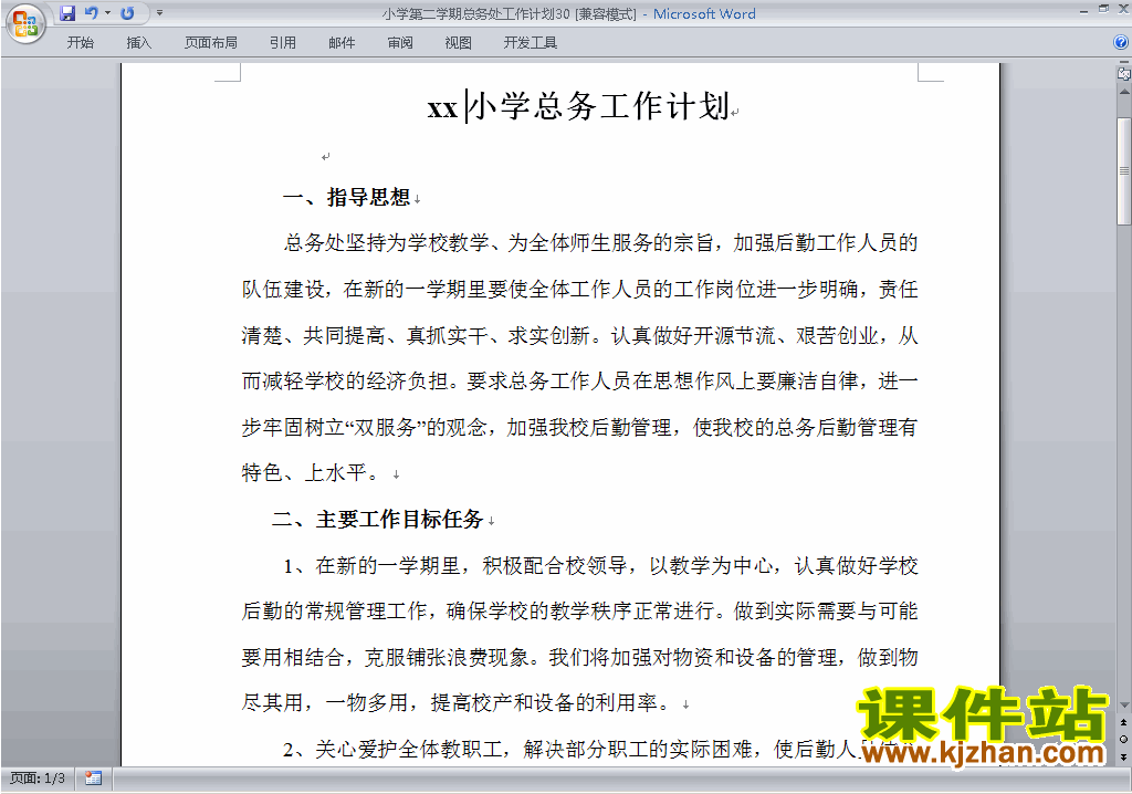 下载小学第二学期总务处工作计划范文30