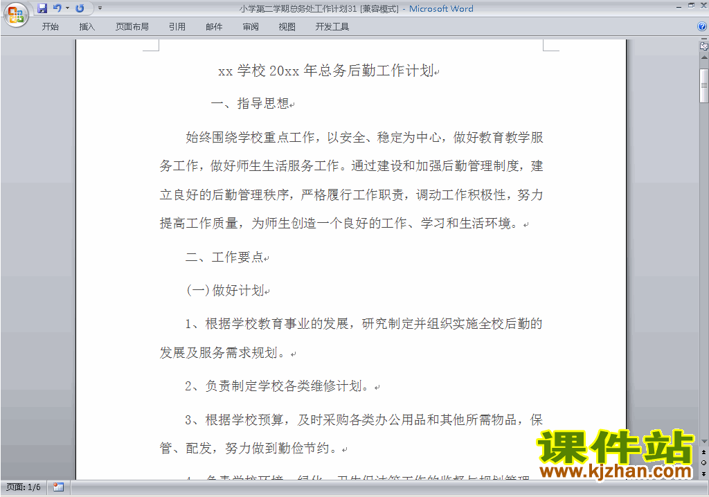 小学第二学期总务处工作计划范文下载31