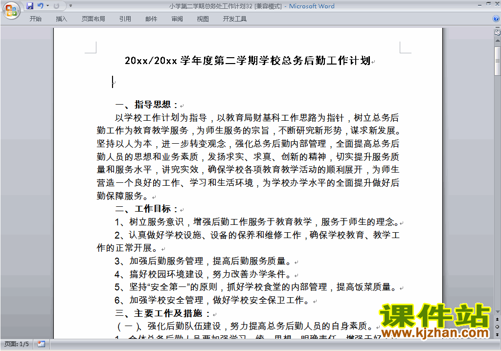 小学第二学期总务处工作计划范文下载32