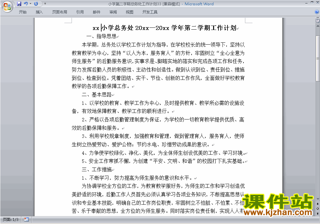 下载小学第二学期总务处工作计划范文33