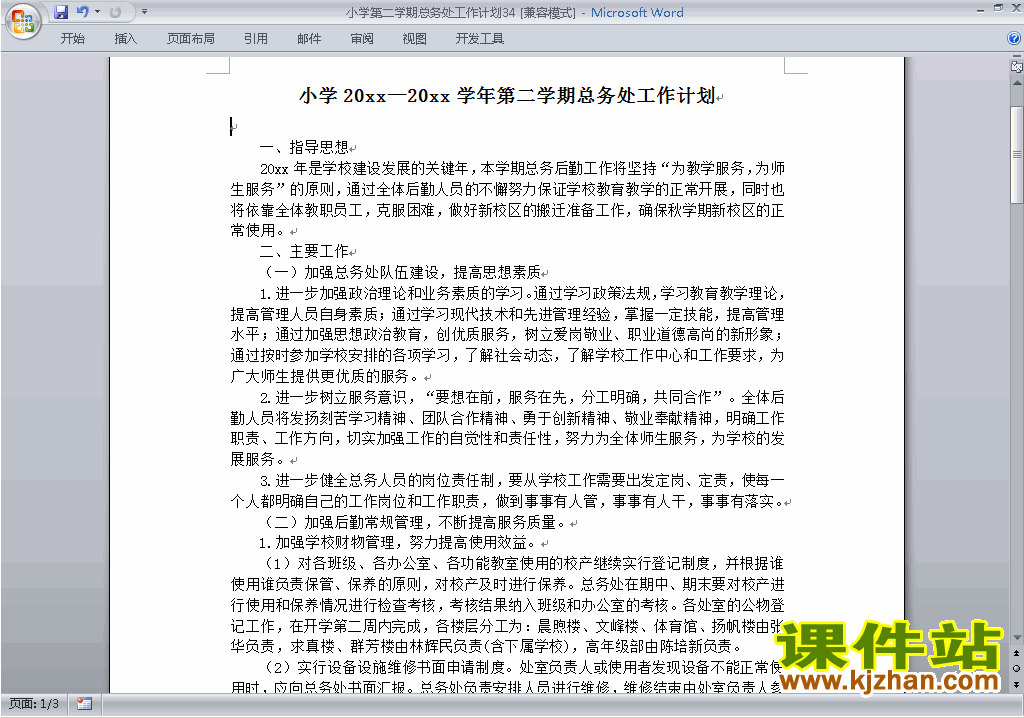 下载小学第二学期总务处工作计划范文34