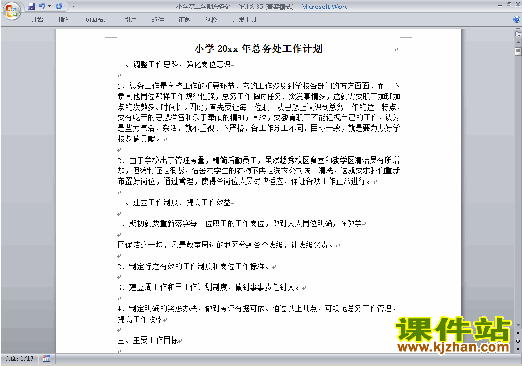 下载小学第二学期总务处工作计划范文35
