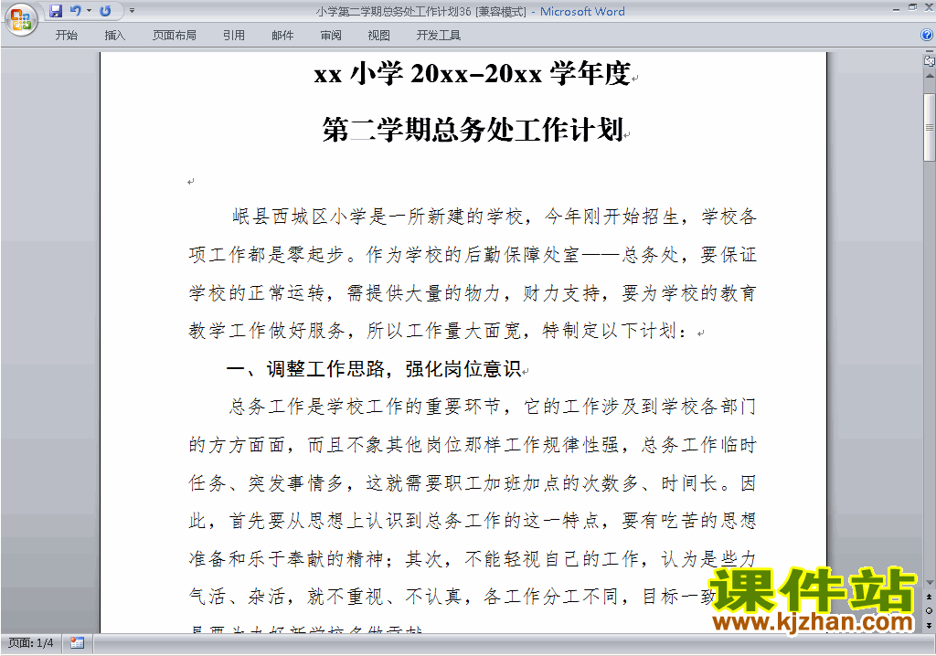 下载小学第二学期总务处工作计划范文36