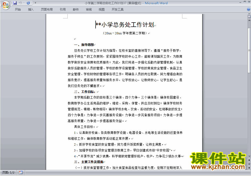 下载小学第二学期总务处工作计划范文37