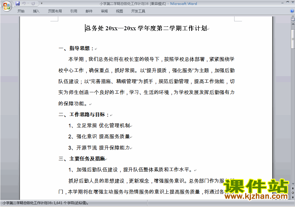 下载小学第二学期总务处工作计划范文38