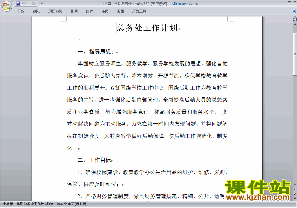 下载小学第二学期总务处工作计划范文39