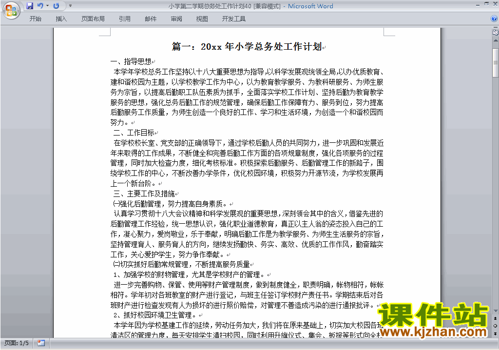 下载小学第二学期总务处工作计划范文40