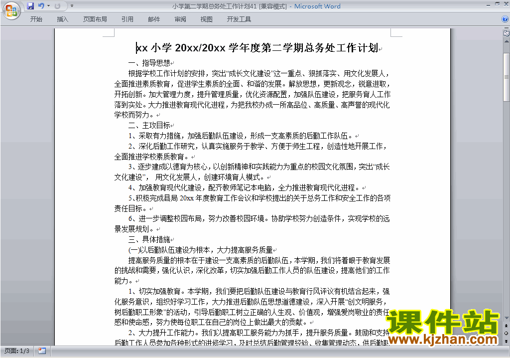 下载小学第二学期总务处工作计划范文41