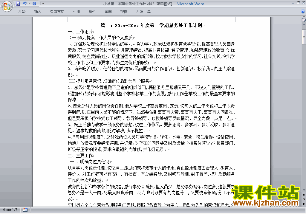 下载小学第二学期总务处工作计划范文42