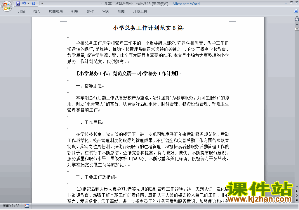 下载小学第二学期总务处工作计划范文43