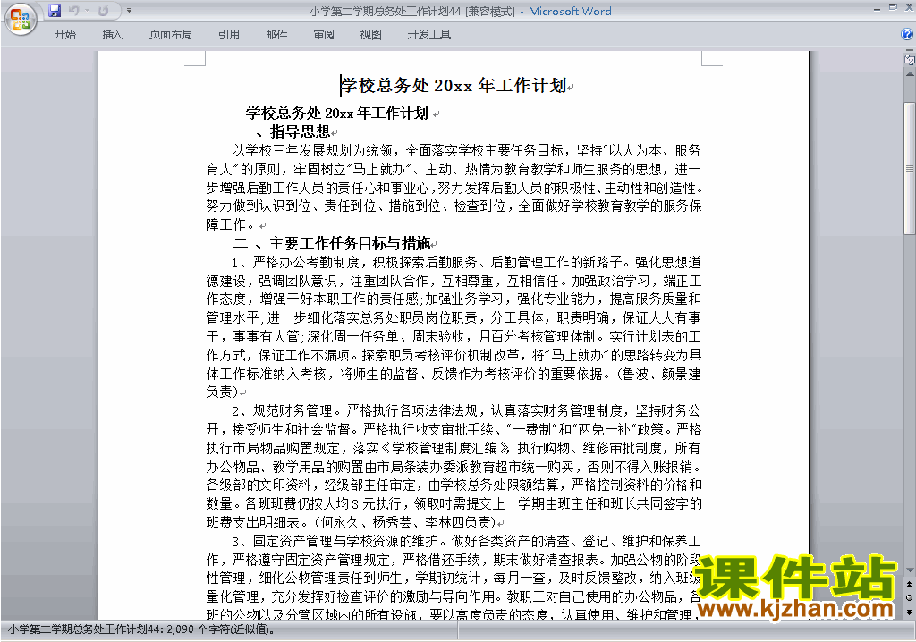 下载小学第二学期总务处工作计划范文44