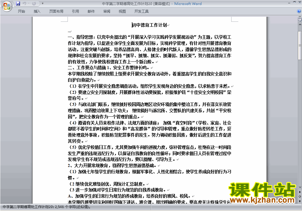 中学[初中高中]第二学期[下学期]德育处工作计划范文下载20