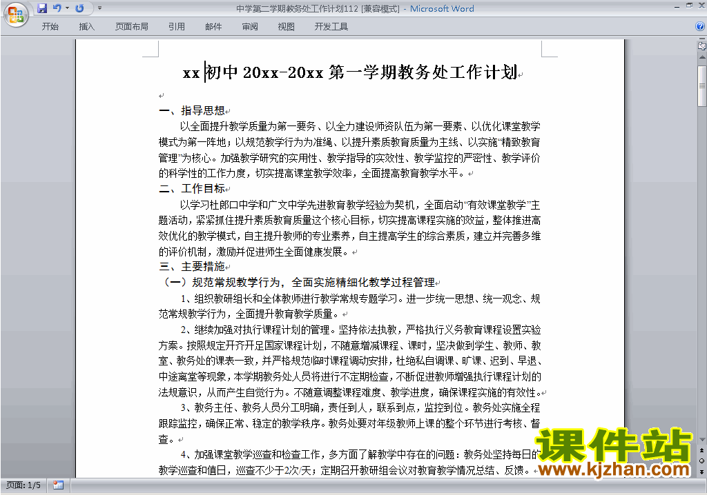 中学[初中高中]第二学期[下学期]教务处工作计划下载112