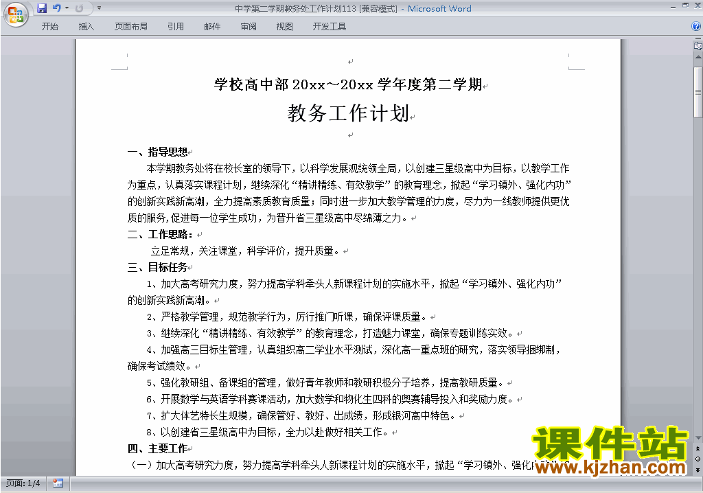 中学[初中高中]第二学期[下学期]教务处工作计划下载113