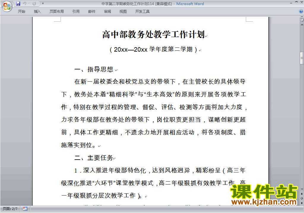 中学[初中高中]第二学期[下学期]教务处工作计划下载114