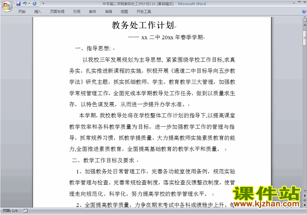 中学[初中高中]第二学期[下学期]教务处工作计划下载116