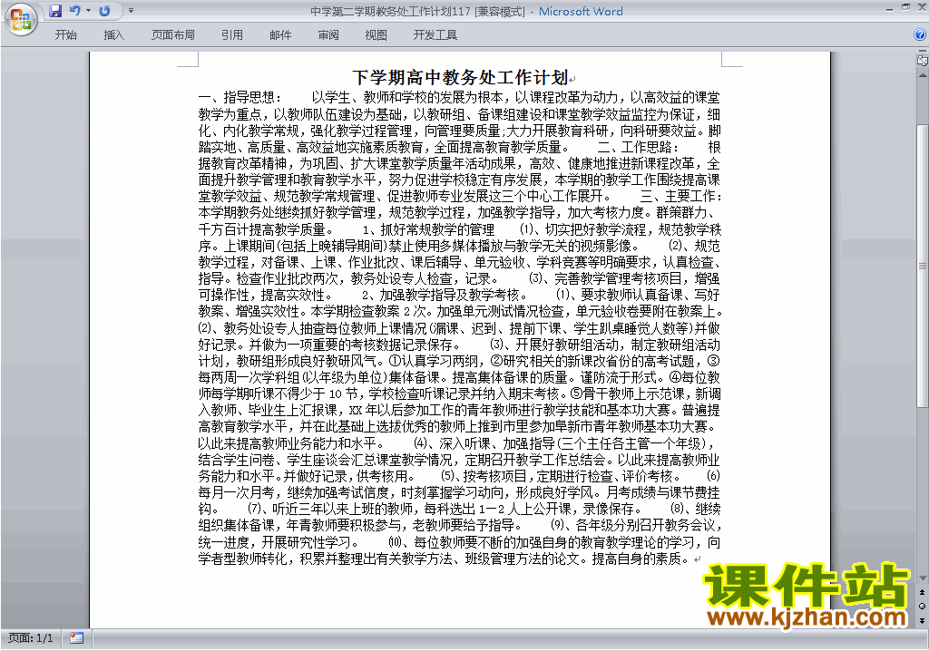 中学[初中高中]第二学期[下学期]教务处工作计划下载117