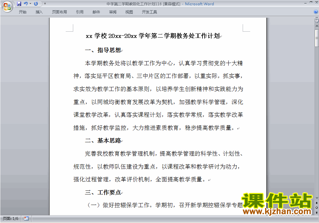 中学[初中高中]第二学期[下学期]教务处工作计划下载118