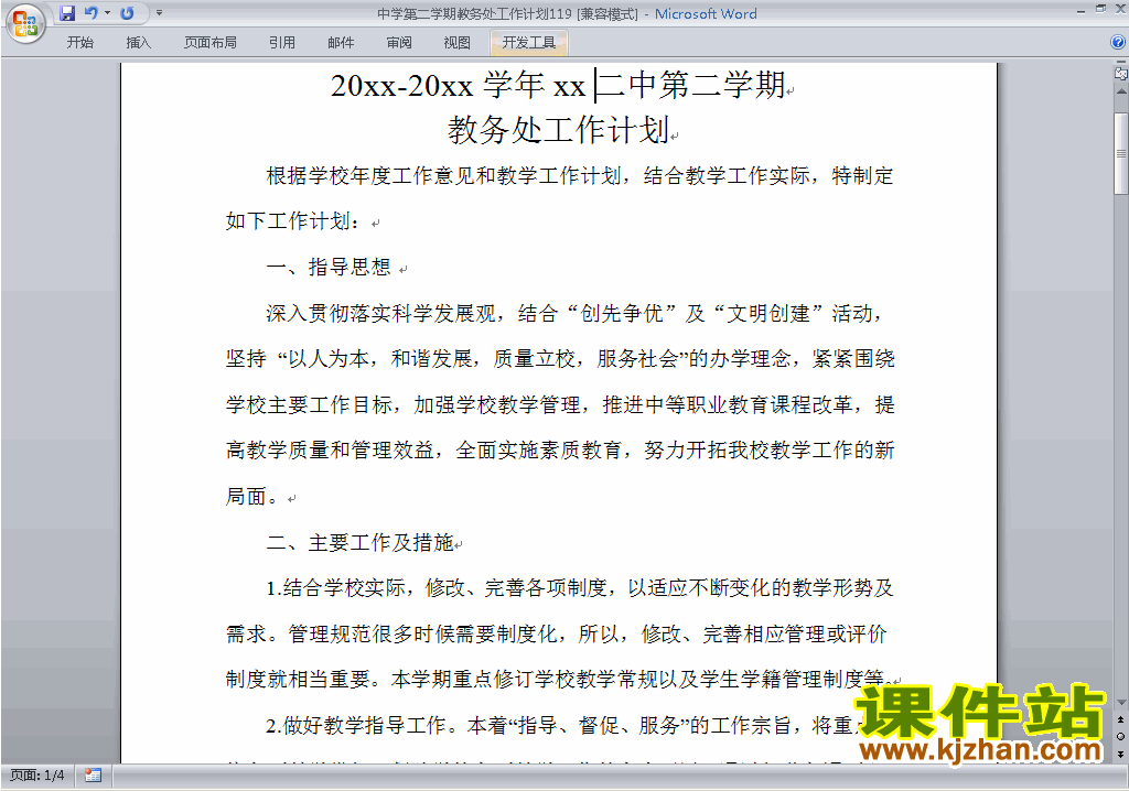 中学[初中高中]第二学期[下学期]教务处工作计划下载119