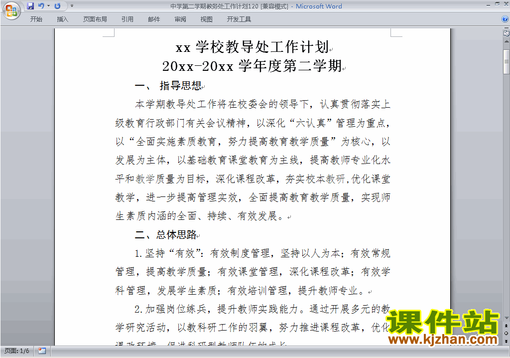 下载中学[初中高中]第二学期[下学期]教务处工作计划120