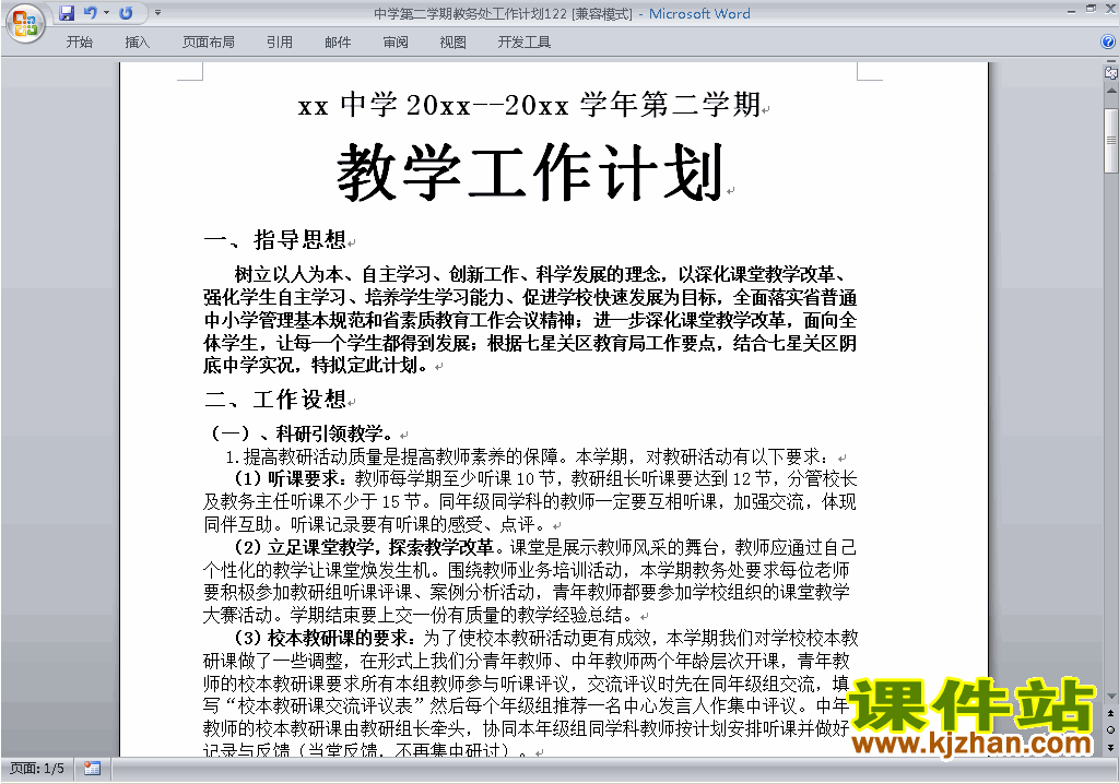 中学[初中高中]第二学期[下学期]教务处工作计划下载122