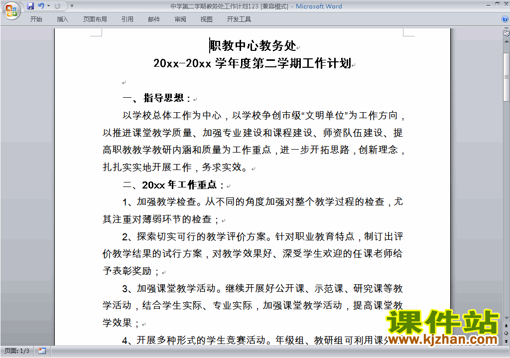 中学[初中高中]第二学期[下学期]教务处工作计划下载123