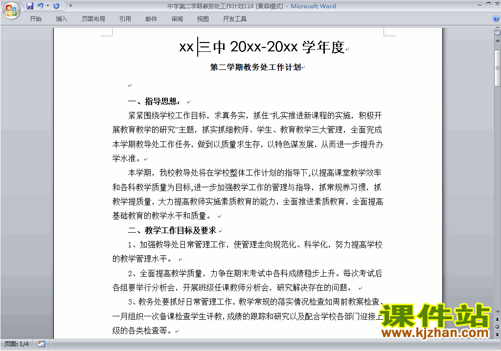 中学[初中高中]第二学期[下学期]教务处工作计划下载124