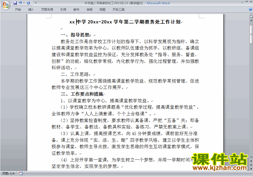 中学[初中高中]第二学期[下学期]教务处工作计划下载125