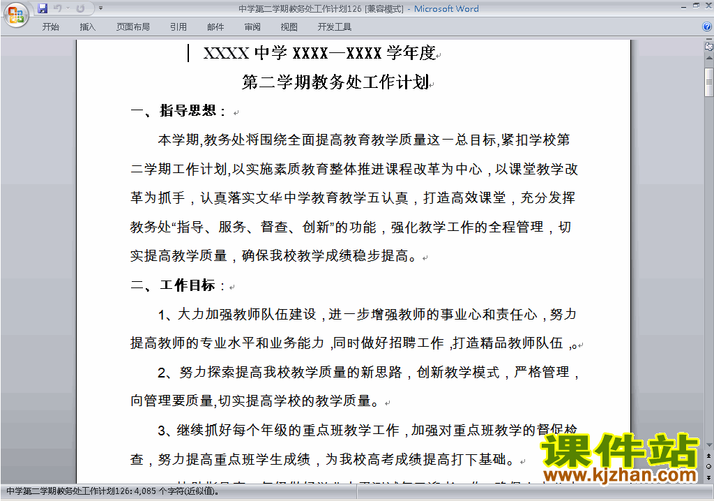 中学[初中高中]第二学期[下学期]教务处工作计划下载126