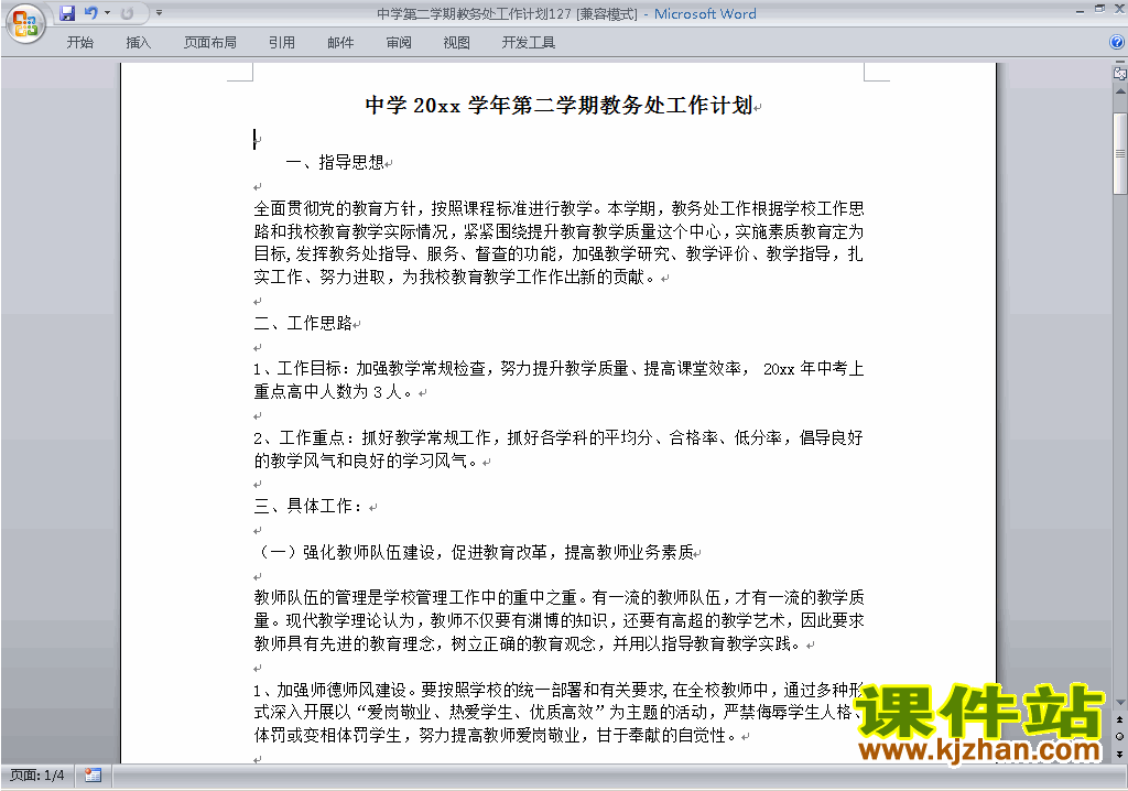 中学[初中高中]第二学期[下学期]教务处工作计划下载127