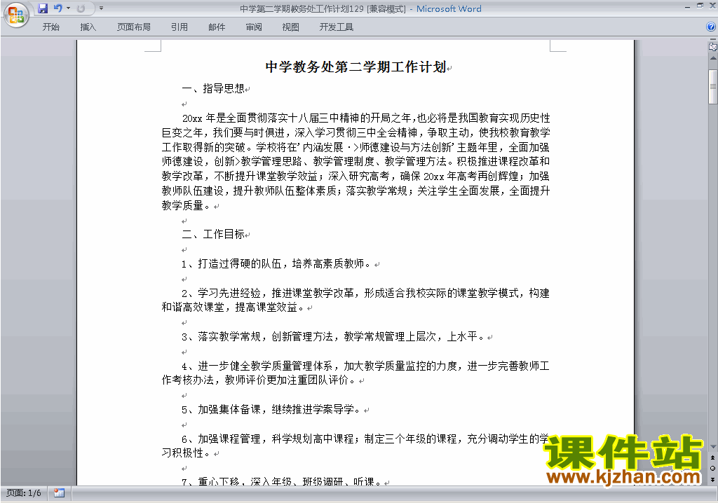 中学[初中高中]第二学期[下学期]教务处工作计划下载129