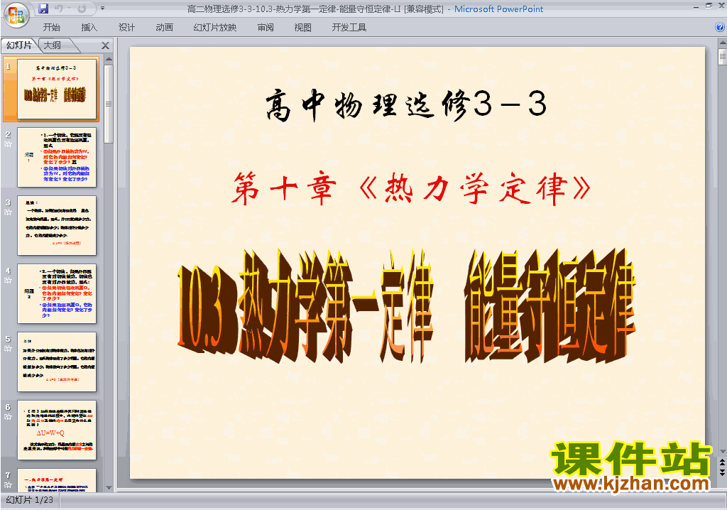 物理选修3-3公开课10.3热力学第一定律能量守恒定律ppt课件
