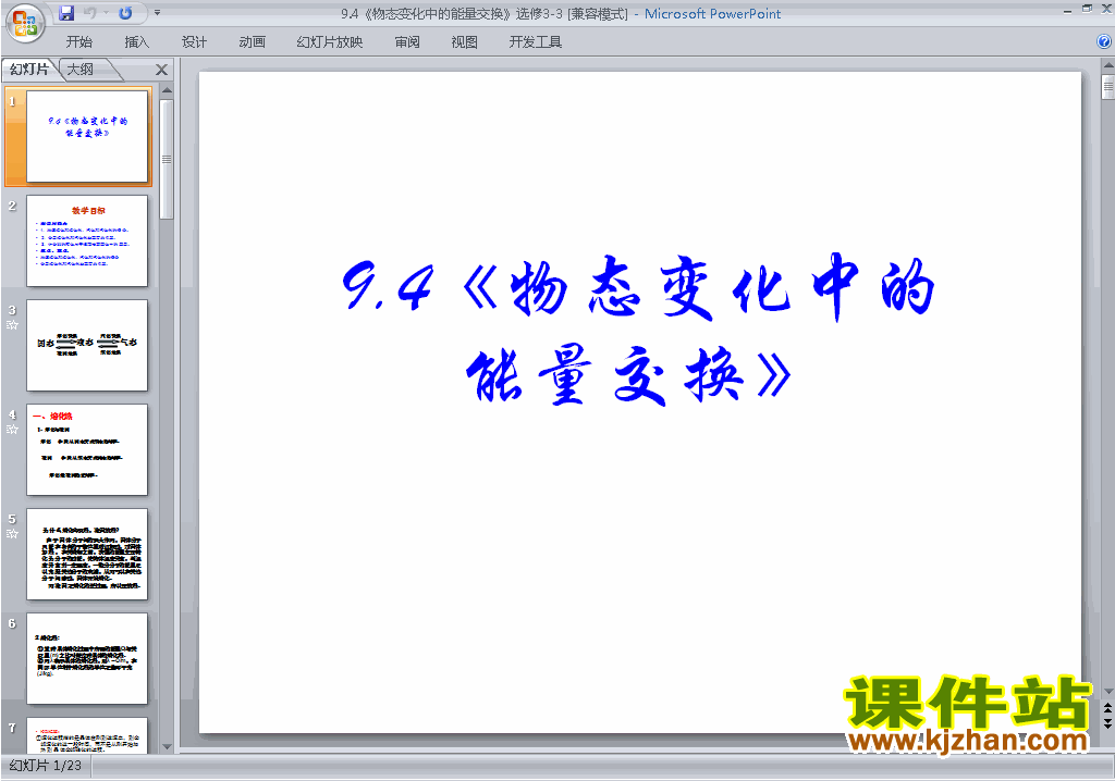 物理选修3-3公开课9.4物态变化中的能量交换ppt课件