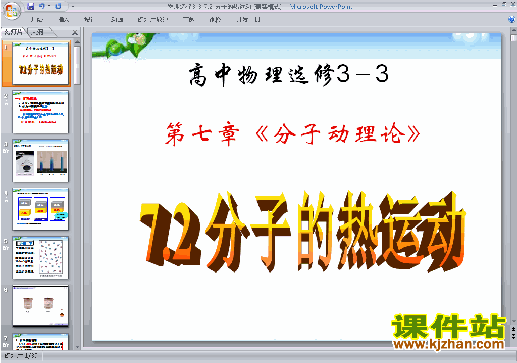 高中物理选修3-3优质课7.2分子的热运动ppt课件下载