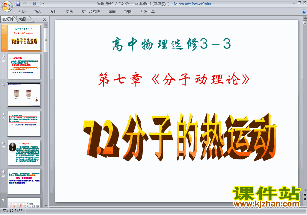下载物理选修3-37.2分子的热运动ppt课件