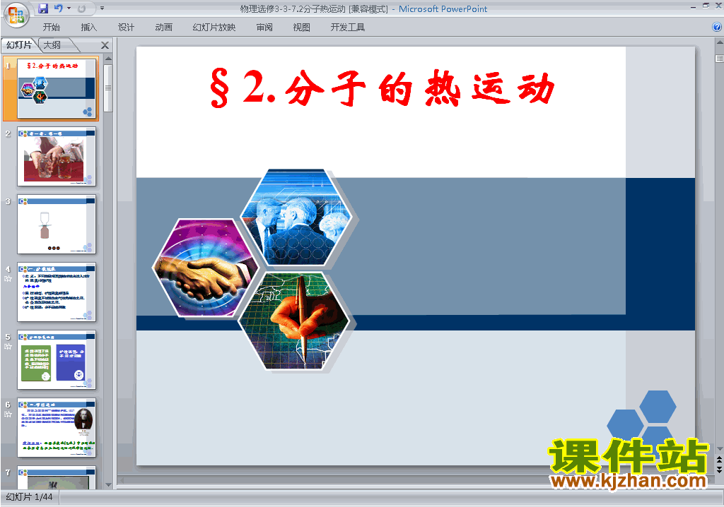 下载物理选修3-3教研课7.2分子的热运动ppt课件