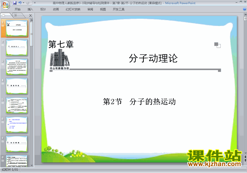 下载原创7.2分子的热运动ppt课件(人教版物理选修3-3）
