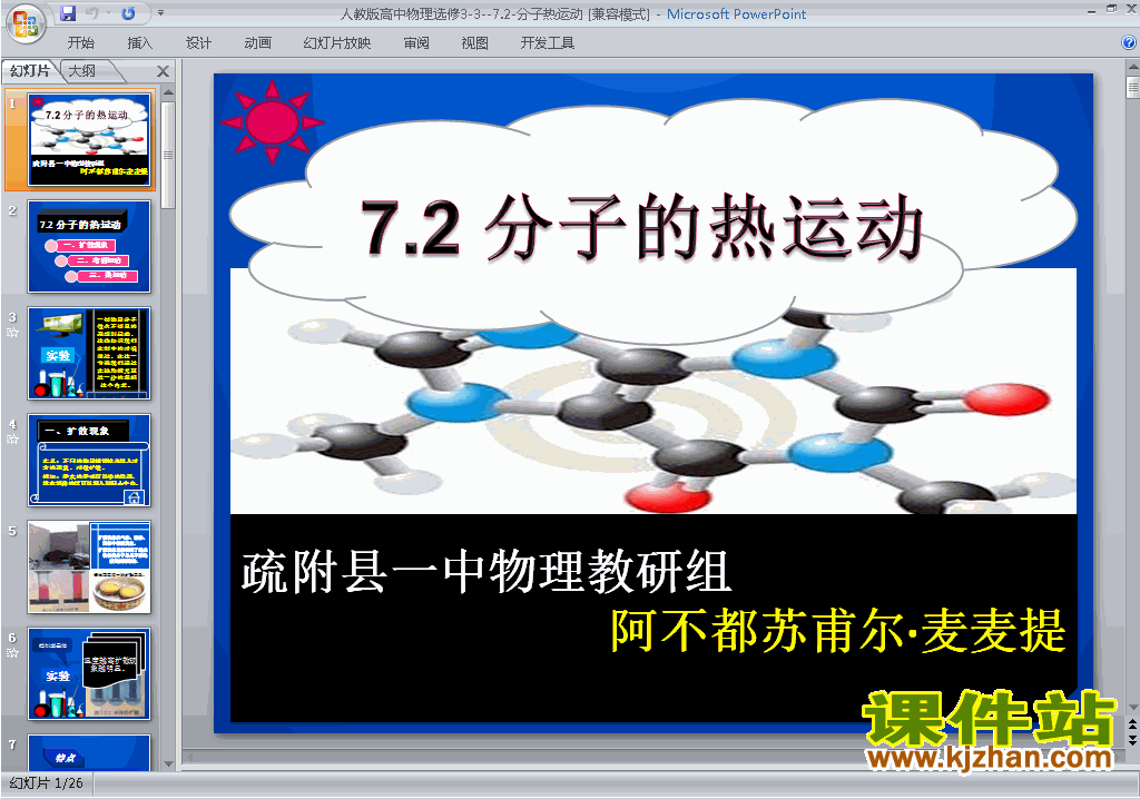 下载教研课7.2分子的热运动ppt课件(物理选修3-3)